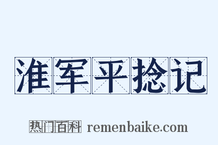淮军平捻记是什么意思的图片